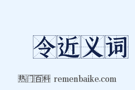 箠令近义词是什么意思的图片